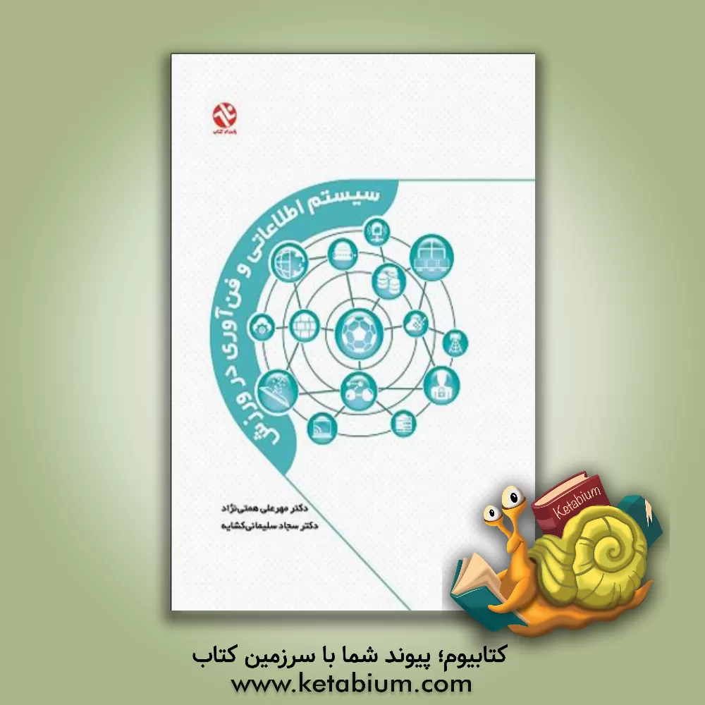 کتاب سیستم های اطلاعاتی و فن آوری در ورزش اثر سجاد سلیمانی‌کشایه