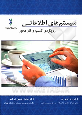 کتاب سیستم های اطلاعاتی: رویکردی کسب و کار محور اثر مونا جامی‌پور