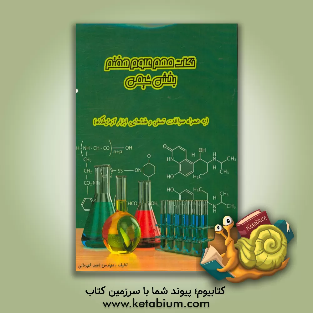 کتاب علوم هفتم (بخش شیمی): به همراه سوالات تستی با پاسخنامه اثر سیروس شهرجردی