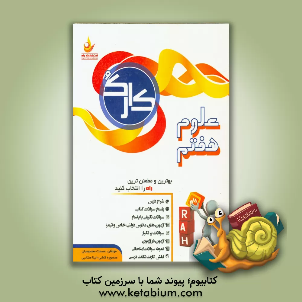 کتاب علوم هفتم (کارک) اثر لیلا منتخبی