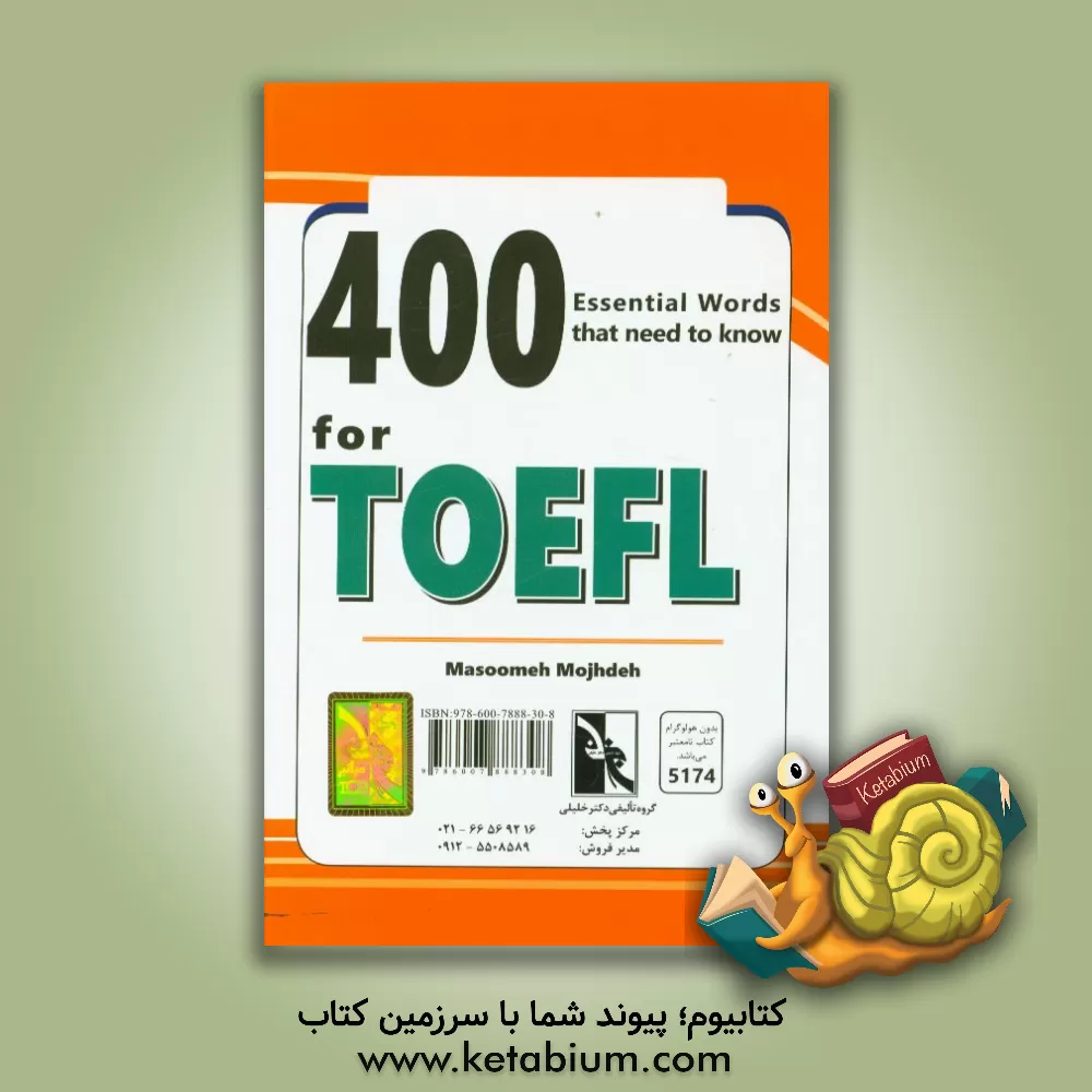 کتاب 400 لغت ضروری که باید در تافل بدانیم (همراه با مثال، مترادف و تصویر) ویژه دانشجویان و شرکت کنندگان کارشناسی ارشد، دکتری، LELTS ... اثر معصومه مژده