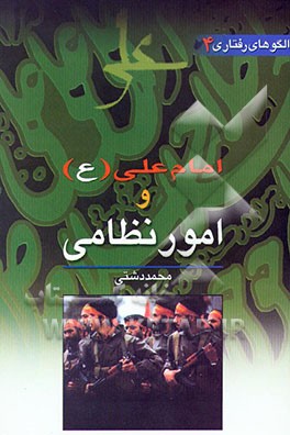 کتاب امام علی (ع) و امور نظامی و دفاعی اثر محمد دشتی
