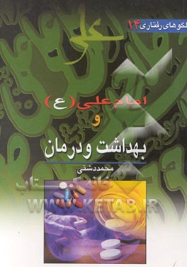 کتاب امام علی (ع) و بهداشت و درمان اثر محمد دشتی