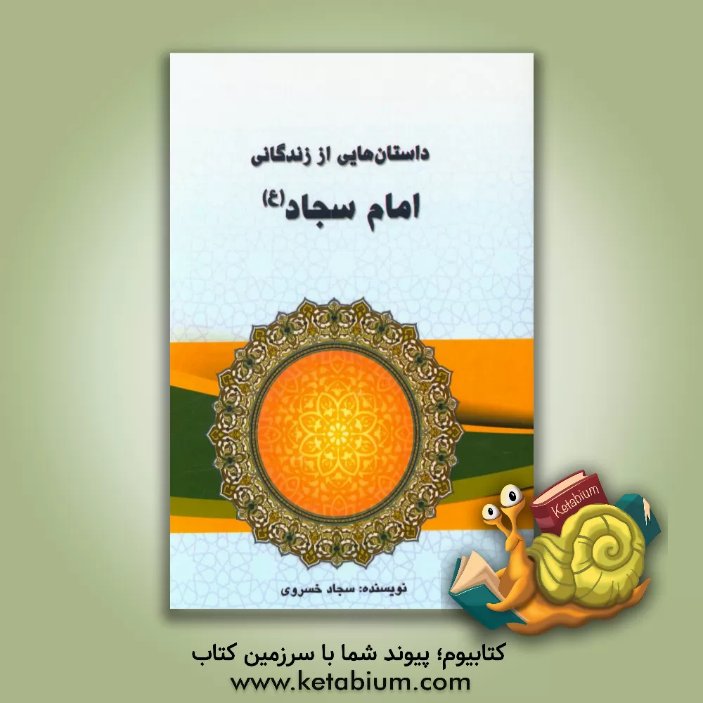 کتاب داستان هایی از زندگانی امام سجاد (ع) اثر سجاد خسروی