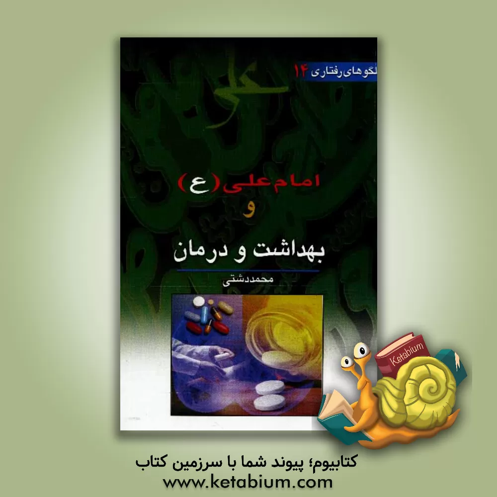 کتاب امام علی (ع) و بهداشت و درمان اثر محمد دشتی