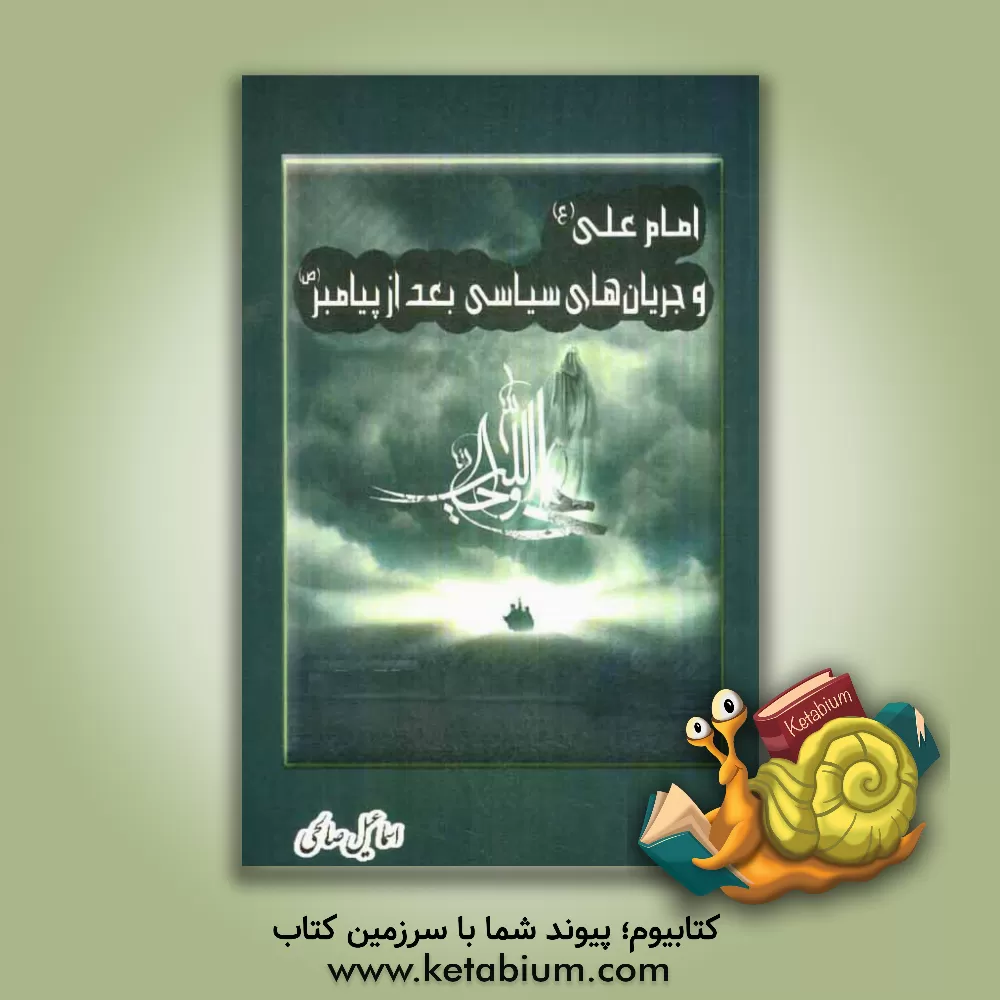 کتاب امام علی (ع) و جریان های سیاسی بعد از پیامبر (ص) اثر اسماعیل صالحی