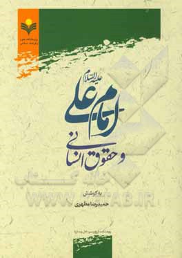 کتاب امام علی (ع) و حقوق انسانی اثر محمدباقر انصاری