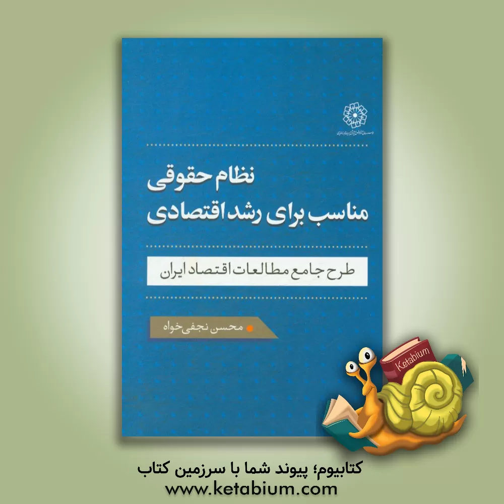 کتاب نظام حقوقی مناسب برای رشد اقتصادی: طرح جامع مطالعات اقتصاد ایران اثر محسن نجفی‌خواه