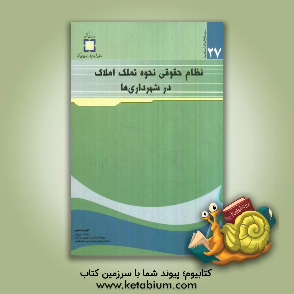 کتاب نظام حقوقی نحوه تملک املاک در شهرداری ها اثر نادر شکری