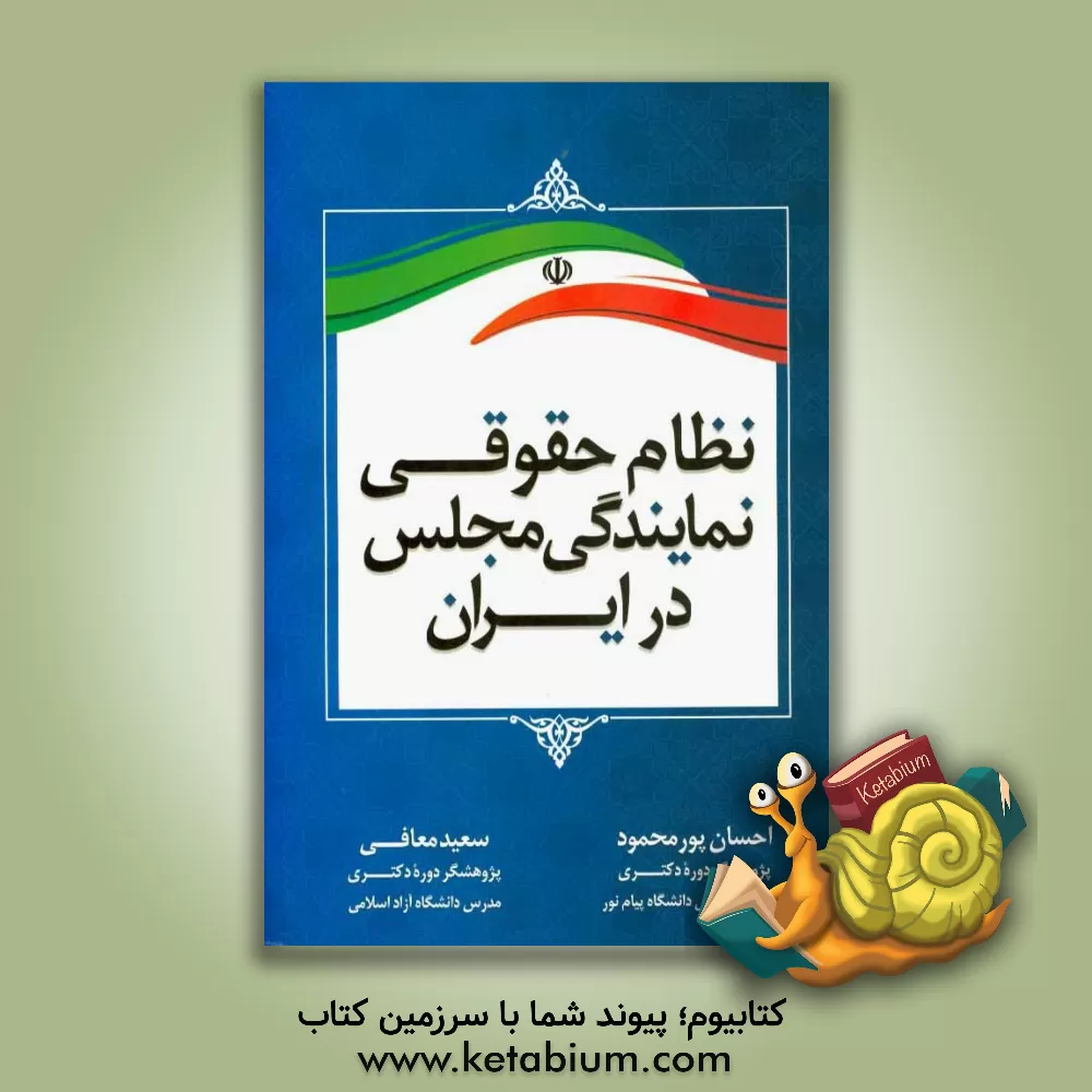 کتاب نظام حقوقی نمایندگی مجلس در ایران اثر احسان پورمحمود