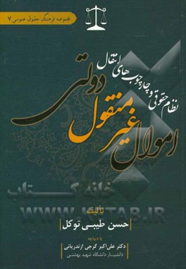 کتاب نظام حقوقی و چارچوب های انتقال اموال غیرمنقول دولتی اثر حسن طیبی‌توکل
