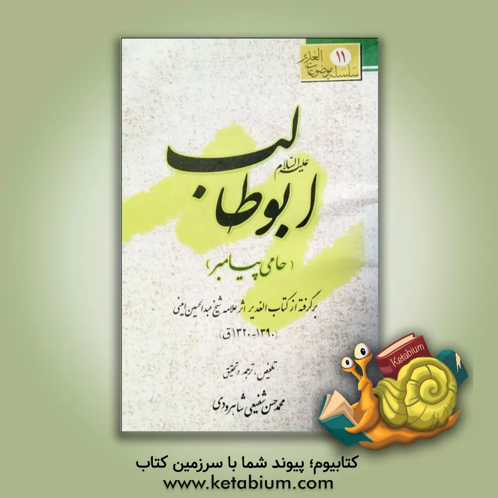 کتاب ابوطالب (حامی پیامبر) برگرفته از کتاب الغدیر اثر علامه شیخ عبدالحسین امینی اثر محمدحسن شفیعی‌شاهرودی