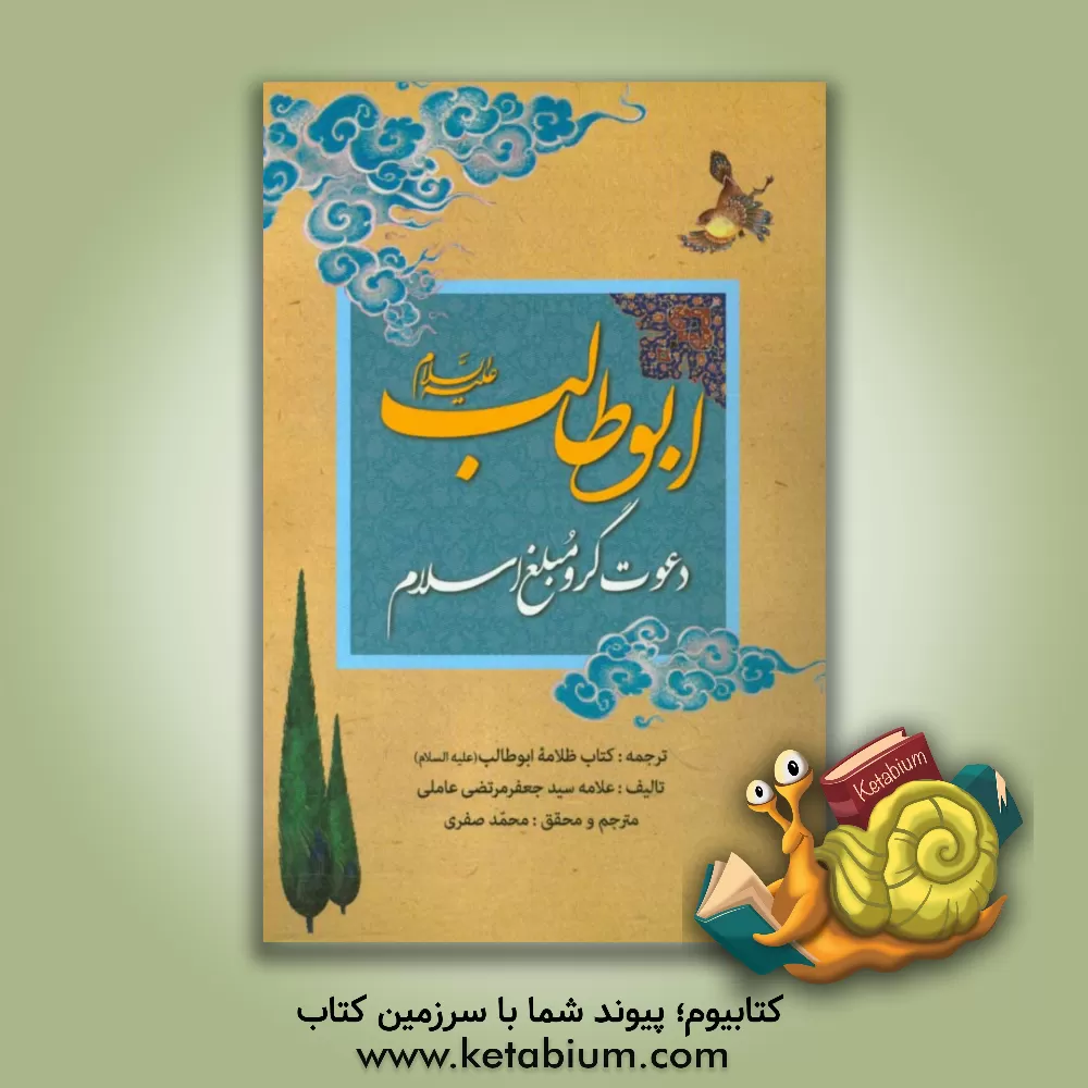کتاب ابوطالب (ع) دعوت گر و مبلغ اسلام: ترجمه کتاب ظلامه ابوطالب (ع) اثر جعفرمرتضی عاملی