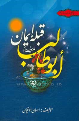 کتاب ابوطالب (ع) قبله ایمان اثر احسان سوقیان
