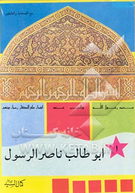 کتاب ابوطالب ناصر الرسول اثر کمال سید