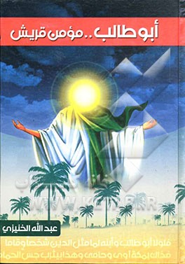 کتاب ابوطالب، مومن قریش (دراسه و تحلیل) اثر عبدالله‌بن‌علی خنیزی