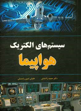 کتاب سیستم های الکتریک هواپیما اثر حمید رادمنش