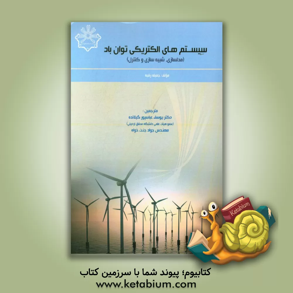 کتاب سیستم های الکتریکی توان باد (مدل سازی، شبیه سازی و کنترل) اثر جمیله رقیه
