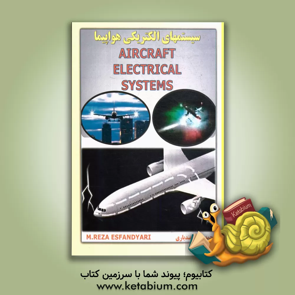 کتاب سیستم های الکتریکی هواپیما اثر محمدرضا اسفندیاری