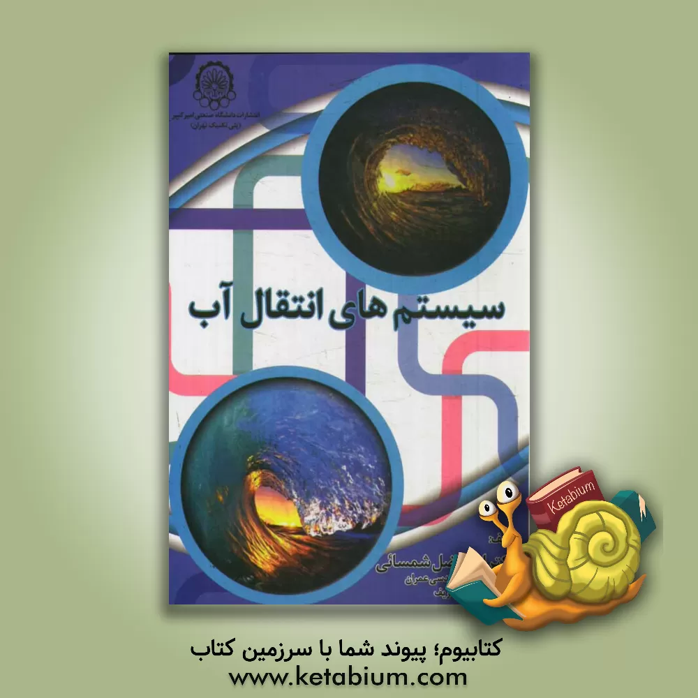 کتاب سیستم های انتقال آب اثر ابوالفضل شمسایی