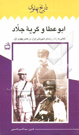 کتاب ابوعطا و گریه جلاد: نگاهی به رفتار رؤسای شهربانی ایران در عصر پهلوی اول اثر سیدقاسم یاحسینی