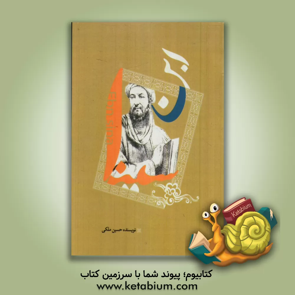 کتاب ابوعلی سینا اثر حسین ملکی