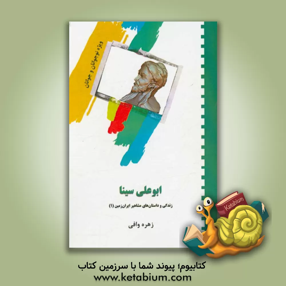 کتاب ابوعلی سینا اثر زهره وافی