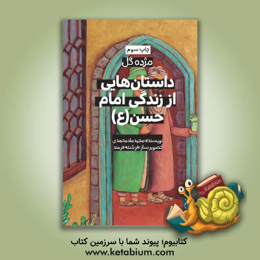 کتاب داستان هایی از زندگی امام حسن (ع) اثر مجید ملامحمدی