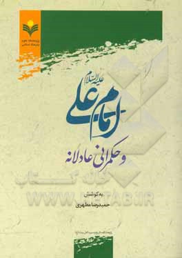 کتاب امام علی (ع) و حکمرانی عادلانه اثر محمدباقر انصاری