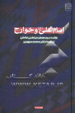 کتاب امام علی (ع) و خوارج اثر جعفرمرتضی عاملی