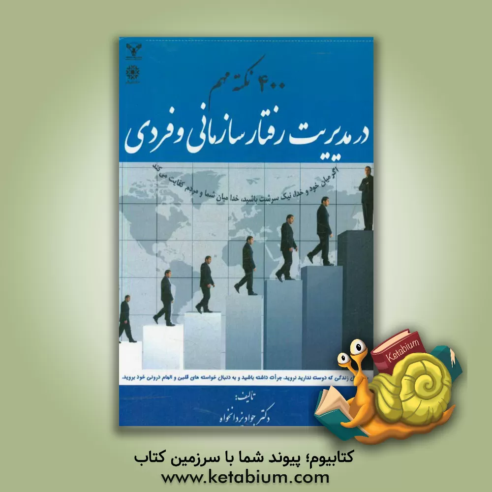 کتاب 400 نکته مهم در مدیریت رفتار سازمانی و فردی اثر جواد یزدان‌خواه