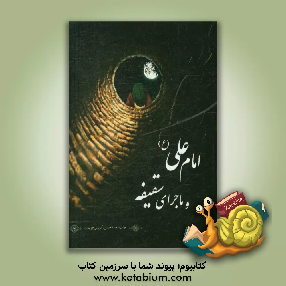 کتاب امام علی (ع) و ماجرای سقیفه اثر محمدحسین ذکریایی‌جویباری