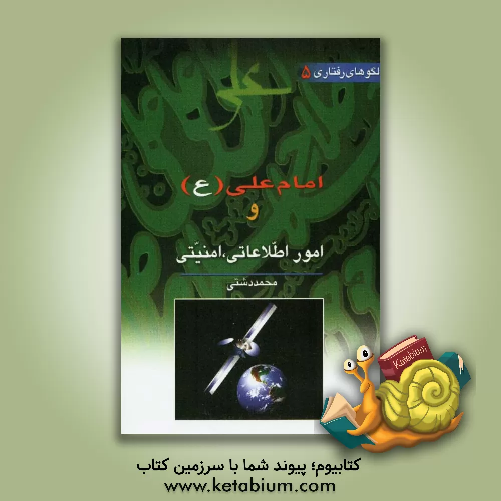 کتاب امام علی (ع) و مباحث اطلاعاتی اثر محمد دشتی