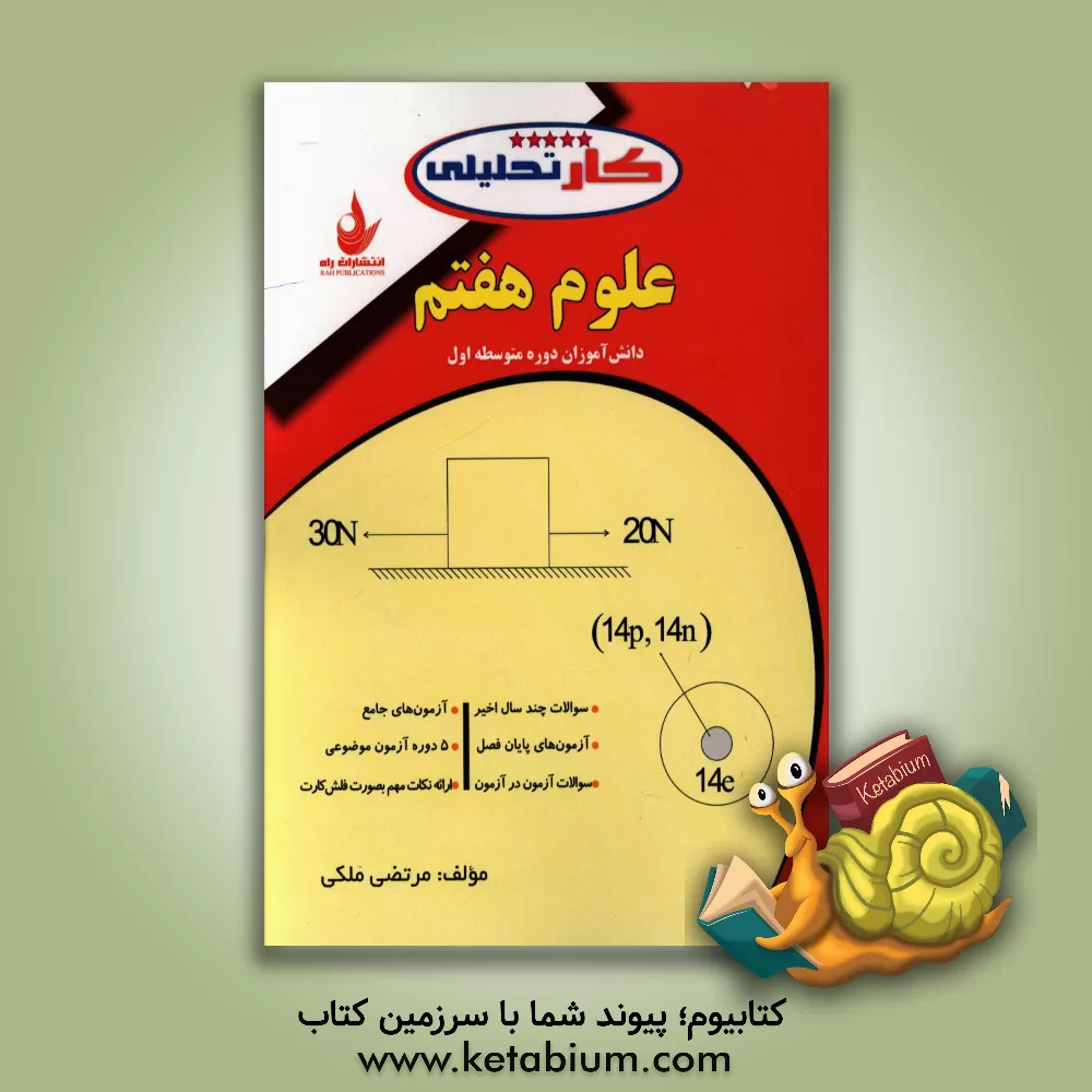 کتاب علوم هفتم شامل: سوالات تالیفی و سوالات امتحانی مدارس اثر مرتضی ملکی