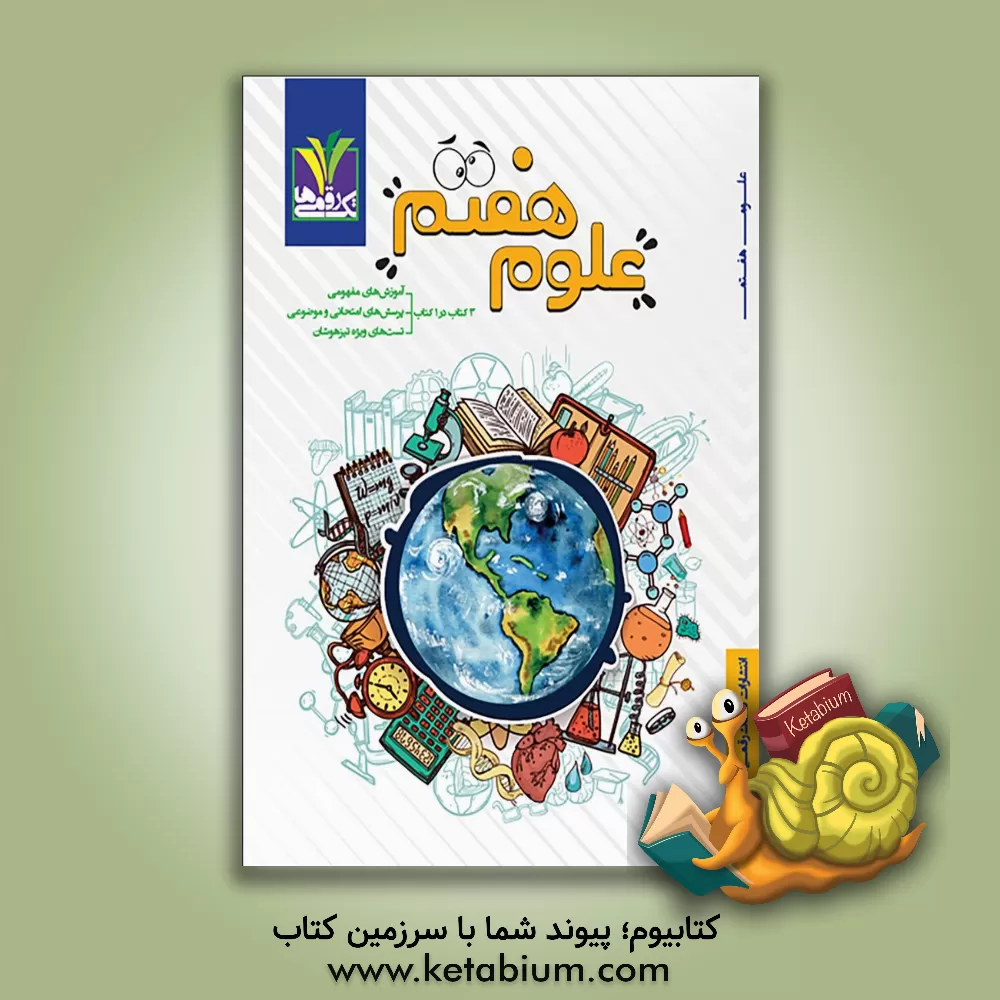 کتاب علوم هفتم: آموزش به روش نقشه مفهومی، آموزش تشریحی متون کتاب درسی، شکل ها و ...، پرسش های موضوعی - ذره بینی، طبقه بندی بر اساس موضوعات کتاب درسی ... اثر عباس مزینانی