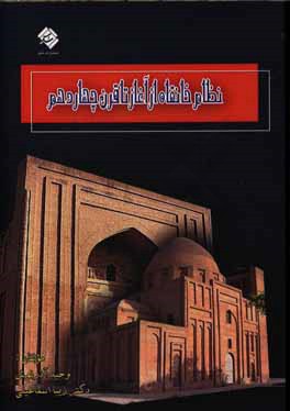 کتاب نظام خانقاه از آغاز تا قرن چهاردهم اثر زیبا اسماعیلی