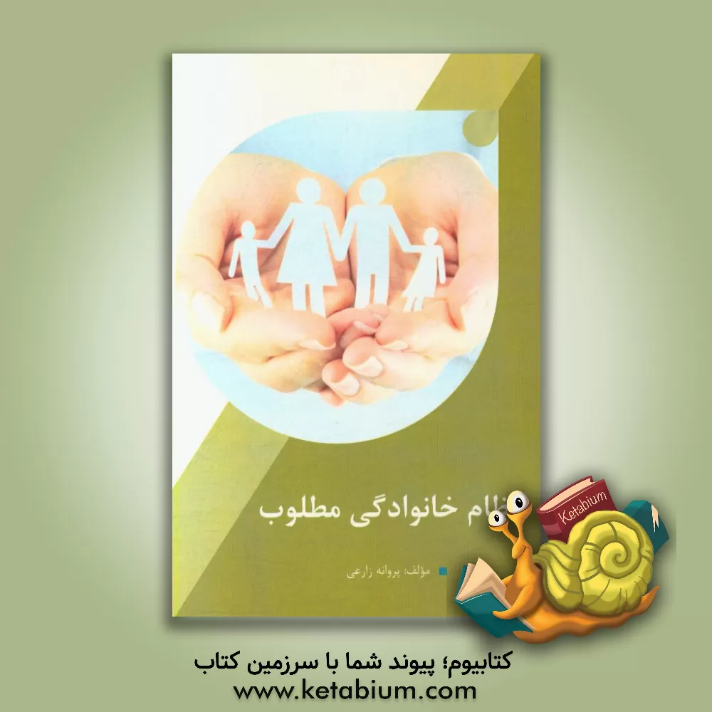 کتاب نظام خانوادگی مطلوب اثر پروانه زارعی