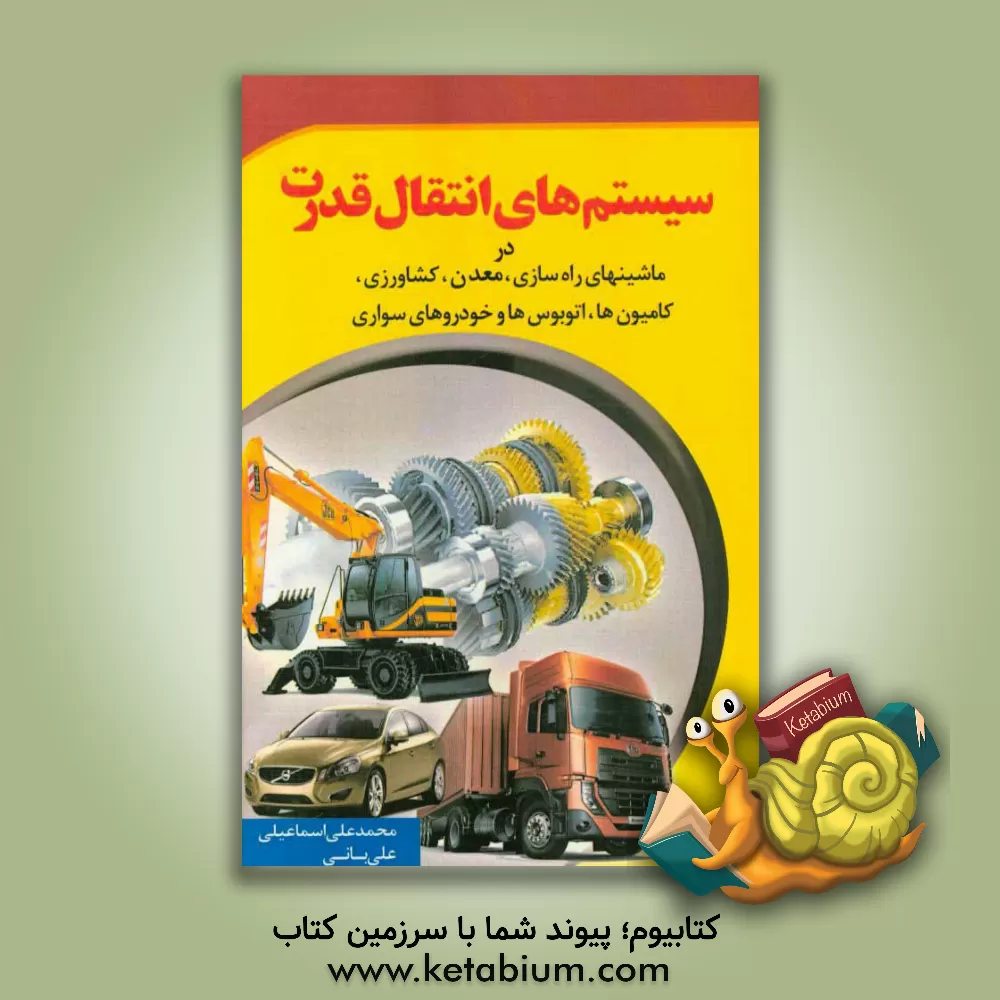 کتاب سیستم های انتقال قدرت در ماشین های راه سازی، کشاورزی، معدنی، کامیون ها، اتوبوس ها و خودروهای سواری اثر محمدعلی اسماعیلی‌علی‌بانی