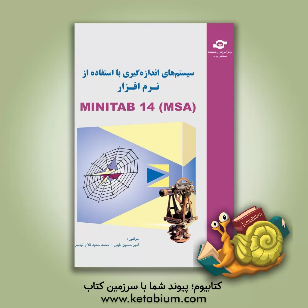 کتاب سیستم های اندازه گیری (MSA) به کمک MINITAB 14 اثر محمدسعید فلاح‌نیاسر