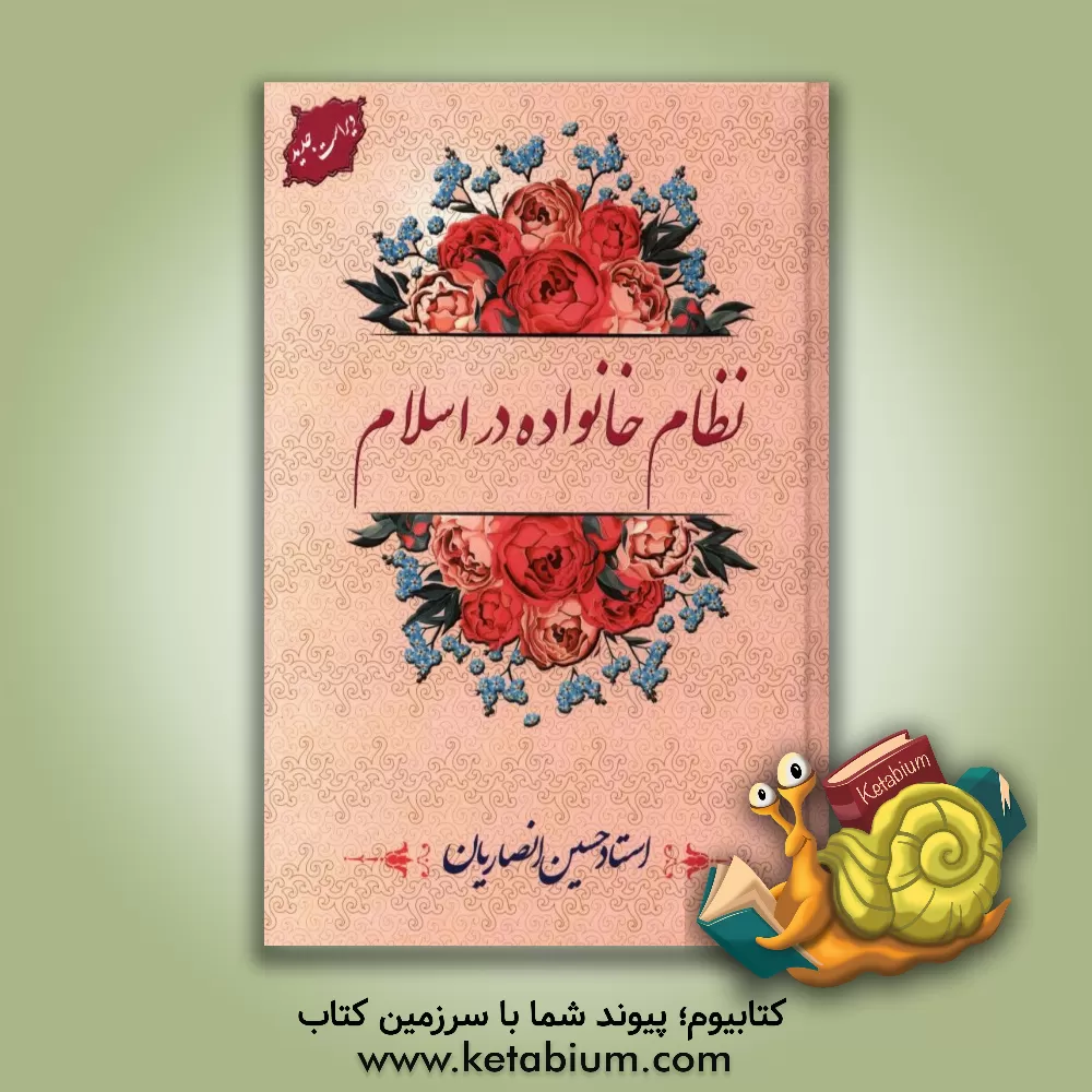 کتاب نظام خانواده در اسلام اثر حسین انصاریان