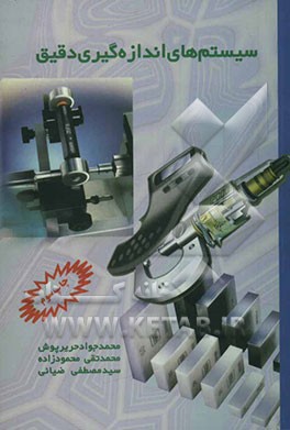 کتاب سیستم های اندازه گیری دقیق اثر محمدجواد حریرپوش