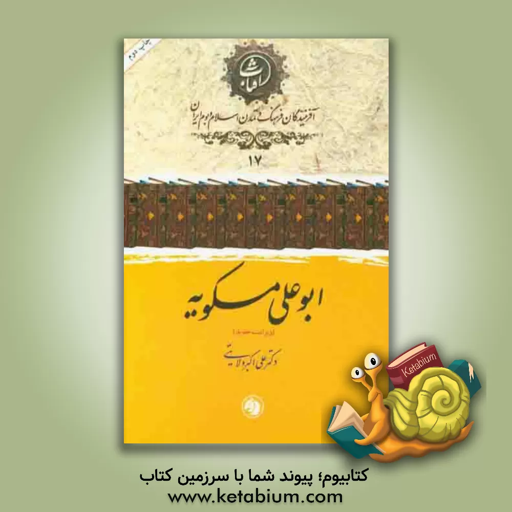 کتاب ابوعلی مسکویه اثر علی‌اکبر ولایتی