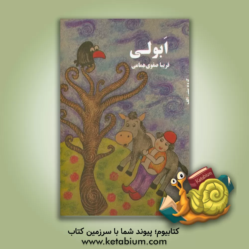 کتاب ابولی اثر فریبا صفوی‌همامی