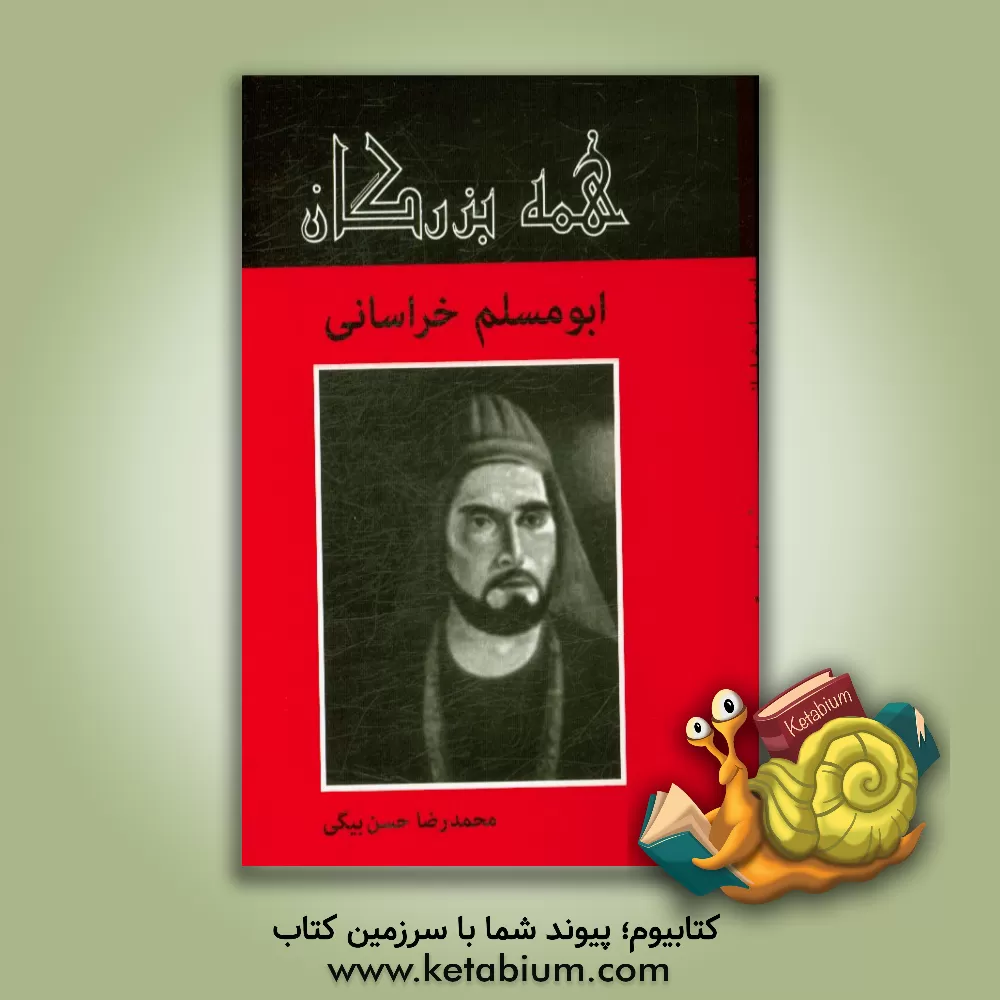 کتاب ابومسلم خراسانی اثر محمدرضا حسن‌بیگی