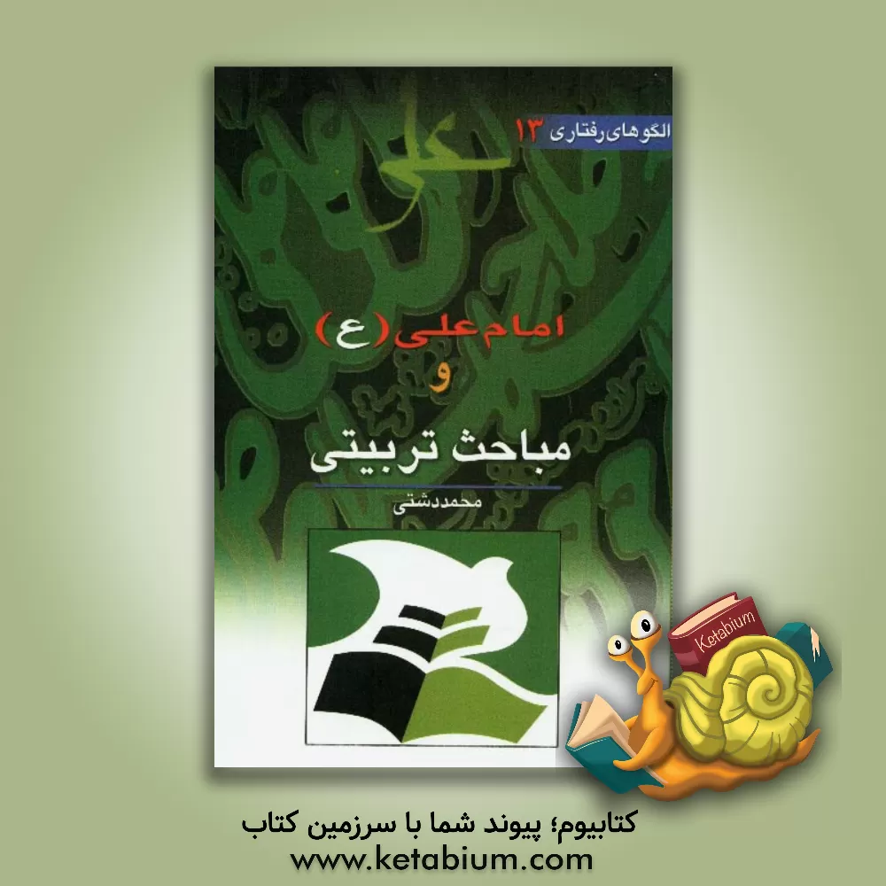 کتاب امام علی (ع) و مباحث تربیتی اثر محمد دشتی