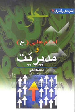 کتاب امام علی (ع) و مدیریت اسلامی اثر محمد دشتی