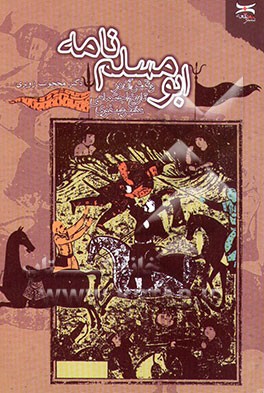 کتاب ابومسلم نامه و نقش آن در تاریخ اجتماعی عصر صفوی اثر محجوب زویری