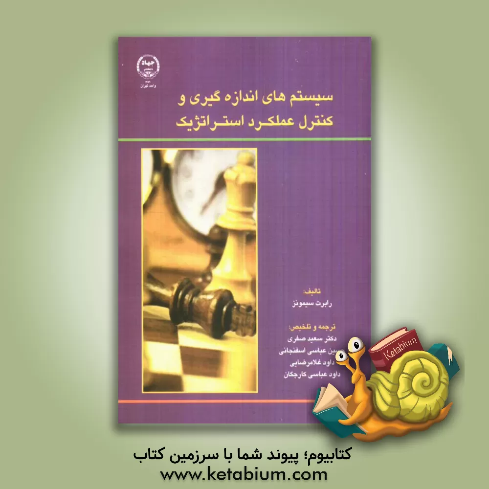 کتاب سیستم های اندازه گیری و کنترل عملکرد استراتژیک اثر رابرت سایمونز