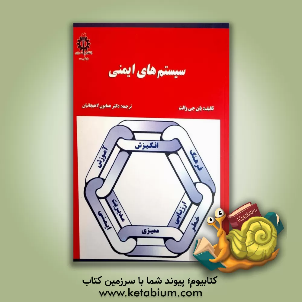 کتاب سیستم های ایمنی اثر ایان والاس