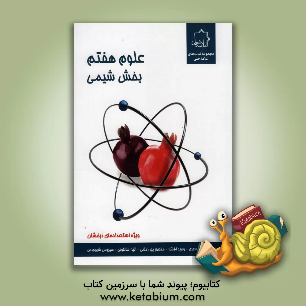 کتاب علوم هفتم: بخش شیمی اثر سیروس شهرجردی